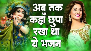 कार्तिक मास स्पेशल - बहुत ढूँढने पर मिले है ये भजन | Krishna Ji Ke Bhajan | Radha krishna Bhajan |