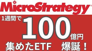 マイクロストラテジーETF爆誕！１週間で１００億円以上集める！