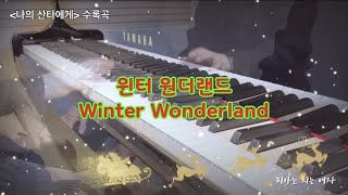 [나의 산타에게] 윈터 원더랜드 Winter Wonderland (4 Hands)