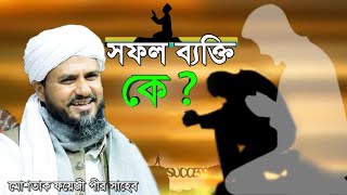 প্রকৃত সফল ব্যক্তি কে? || জীবন পরিবর্তনের মতো আলোচনা || মোশতাক ফয়েজী || Takbeer Media