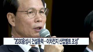 [CCS종합뉴스]“2030음성시 건설동력…이차전지 산업벨트 조성”