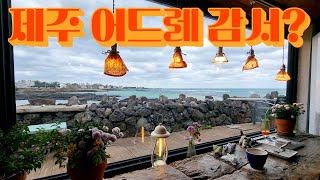 제주 어드레 감서? 제주세계자연유산센터 런던베이글뮤지엄 깃든카페 경 헷구나 폭싹 속았수다 제주도의 푸름밤 삼다도 소식 제주항공 아시아나항공