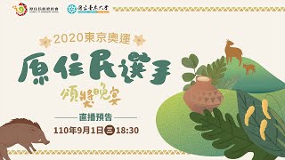 110年度原住民專門人才獎勵 2020東京奧運頒獎