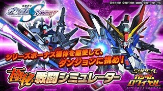 【Sガンロワ】#114 極秘戦闘シミュレーター「SEED DESTINY」戦闘実験「防御」Lv.5