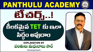 టీచర్స్...! కీలకమైన TET కు ఇలా సిధ్ధం అవుదాం. EXPLANATION BY PANTHULU MADHU BABU SIR