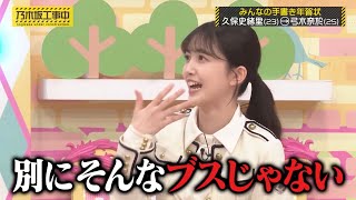 弓木奈於にブス認定されてしまう久保史緒里｜乃木坂46 バナナマン【乃木坂工事中】