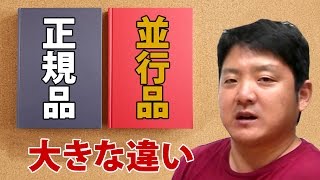 ブランド時計 正規品と並行品の違いについて- Regular or parallel products-