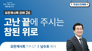 [이삭교회] 2022년 3월 6일 주일오전예배 | 남수호 목사