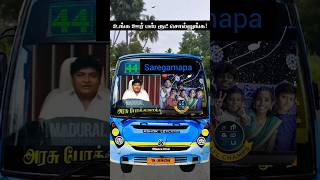 உங்க ஊர் பஸ் ரூட் சொல்லுங்க🤔, #travelsong, #townbus, #tamilsongs , #saregamapa,#shorts , #viralvideo