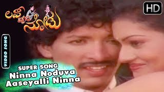 Kashinath Kannada Movies | Ninna Noduva Aaseyalli Ninna Seruva Aaseyalli Song | Love Madi Nodu