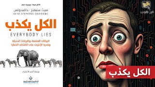 الكذب في عصر البيانات   ملخص كتاب الكل يكذب بقلم سيث ستيفنز دافيدوتس