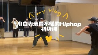 日本街舞课！番外篇！哈哈！小同学发来的Hiphop初级课，和入门/超入门不在一个报名档位！