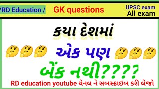 કયા દેશમાં એક પણ બેંક નથી? Gk question gujarati