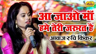 Navratri 2020 Ka Live Jagran Bhajan | आ जाओ माँ हमें तेरी जरुरत है || Ruchi Kinker Bhakti Song