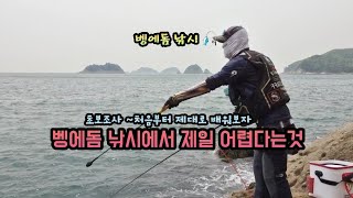 벵에돔 낚시에서 제일 어렵다는것 (초보탈출 프로젝트 시리즈)