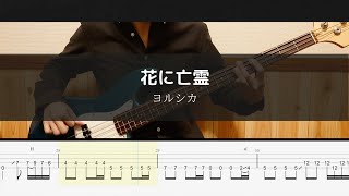 ヨルシカ - 花に亡霊 - Bass Cover