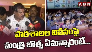 పాఠశాలల విలీనంపై మంత్రి బొత్స ఏమన్నారంటే... || Botsa Satyanarayana || ABN Telugu