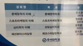 #우석대학교 #문예창작학과 우석대 진천캠퍼스에서는 여름방학을 맞아 진천군 관내 고등학생들에게 진로와 진학을 위한 학과 전공 프로그램을 진행하는데요......말 그대로 꿈이룸!!!