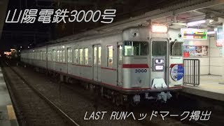 名車引退、山陽電鉄3000号にLAST RUNヘッドマーク　17.11.17