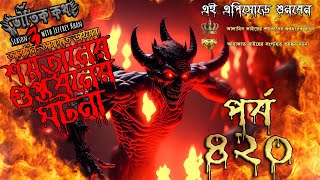 Bhoutik Kotha Season 3 Episode 420 | শয়তানের গুপ্তধনের ঘটনা |Bhoutik Kotha New Episode @bhoutikdunia