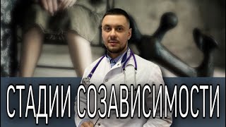 Стадии созависимости. Что такое созависимость? Как избежать?