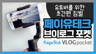 페이유 테크 브이로그 포켓 짐벌 리뷰 사용법 / Feiyutech Vlog pocket gimbal review \u0026 how to use