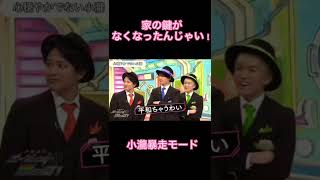 [ジャニーズWEST]小瀧望暴走モード「家の鍵がなくなったんじゃい」