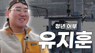 [대담한사람들] 청년 어부, 유지훈 | KBS 220201 방송