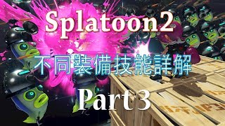 [HK][西沙教室]splatoon2 裝備技能講解 part 3(中文字幕)