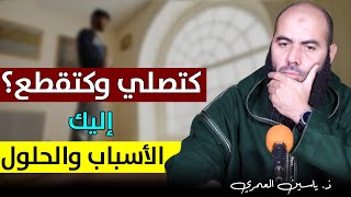 كتصلي وكتقطع ؟ إليك الأسباب والحلول || ذ. ياسين العمري / yassine elamri