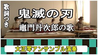 大正琴演奏「鬼滅の刃」【竈門丹次郎の歌】現代大正琴研究会