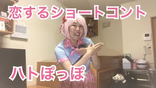 【ネタ44】恋するショートコント 〜ハトぽっぽ〜