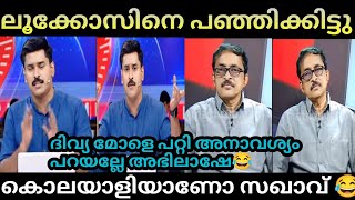 ദിവ്യ മോൾ ഒരു പാവമാണ് 😂reji lookoose VS abhilash debate troll/troll malayalam