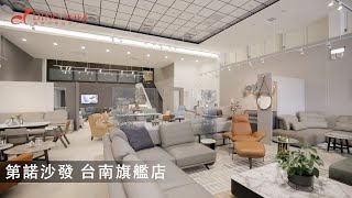 美麗家園的實踐家-第諾沙發設計大師：台南旗艦店，讓您輕鬆完成您最理想的家！