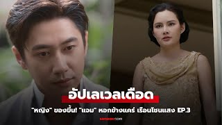 เรือนโชนแสง EP.3 ความลับจะถูกเปิดเผย! “เดือน” รับมือกับ “สิน” ที่กลับมา