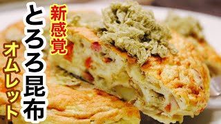 🇯🇵とろろ昆布を入れたオムレツが美味しすぎる！ふわとろの極み！