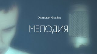 Одинокая Флейта. Мелодия. Lonely Flute. Melody.