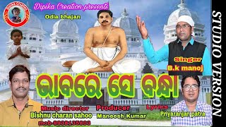 Bhabare Se Bandha || B.K. Manoj ||Thakur Anukula Chandra Odia Bhajan||Dipika Creations