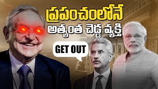 ప్రపంచంలోనే అత్యంత చెడ్డ వ్యక్తి | How George Soros can destroy India