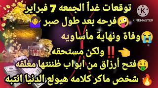 برج الميزان/توقعات غدٱ الجمعه7فبراير🤪فرحه بعد طول صبر😭وفاة ونهاية مأساويه لكن مستحقه🤑فتح أرزاق من