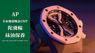 愛彼皇家橡樹概念GMT陀飛輪停走 ｜ AP Royal Oak Concept GMT Tourbillion Repair