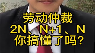 劳动仲裁2N、N+1、N，你搞懂了吗？