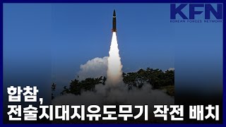 합참, 전술지대지유도무기 작전 배치 [KFN]