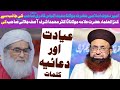 امیراہلسنت کی طرف سےامام جلالی کیلئے صحت کی دعا maulanailyasqadri drashrafasifjalali dawateislami