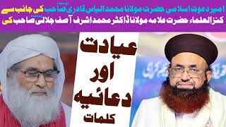 امیراہلسنت کی طرف سےامام جلالی کیلئے صحت کی دعا#maulanailyasqadri #drashrafasifjalali #dawateislami