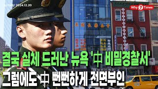 [Why Times 정세분석 3079] 결국 실체 드러난 美뉴욕 '中 비밀경찰서', 그럼에도 中 뻔뻔하게 전면부인 (2024.12.20)