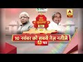 bihar elections 2020 motihari का सरताज कौन देखिए वार पलटवार में abp bihar