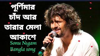 Purnima Chand Ar Tarar  | Sonu Nigam | BANGLA Song |