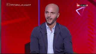 جمهور التالتة - أفضل لاعب باك ليفت في مصر الموسم الماضي من وجهة نظر تامر بدوي