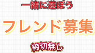 【一緒に遊ぼう】フレンド募集‼️